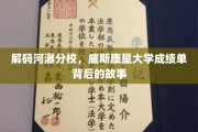 河瀑分校探秘，威斯康星大学成绩单背后的传奇旅程