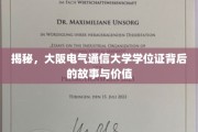 揭秘，大阪电气通信大学学位证背后的传奇与价值探寻