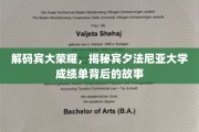 宾大卓越背后的秘密，揭秘学霸们的成绩单传奇