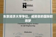 跨越国界，东京经济大学学位助力你的全球职场启航