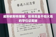 威斯敏斯特荣耀揭秘，探寻学位证的坚金品质与传承