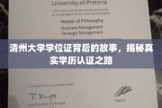 揭开清州大学学位证之谜，探寻学历认证背后的真实历程