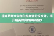 解码精英教育，德克萨斯大学加尔维斯顿分校文凭背后的秘密世界