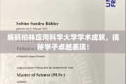 柏林应用科学大学精英风采，探寻学子卓越背后的秘密