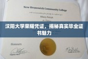 探寻汉阳大学毕业证书背后的荣耀与真实魅力