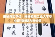 探索爱知工业大学，学位背后的魅力与价值揭秘