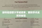解码学术荣耀，赫特福德郡大学成绩单背后的秘密钥匙