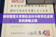 探寻普渡大学西拉法叶分校学位证的荣耀轨迹