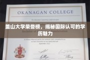 釜山大学荣耀之路，探索国际认可的学历风采