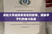 成绩单背后的青春足迹，浜松大学学子的奋斗轨迹全解析