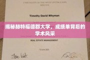 探寻赫特福德郡大学，成绩单背后闪耀的学术魅力