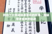 揭开阿伯丁大学成绩单的奥秘，探寻学术旅程的足迹