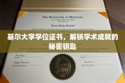 解锁学术荣耀，基尔大学学位证书背后的非凡价值