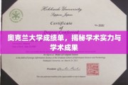 奥克兰大学，深度解析卓越学术成就与实力见证