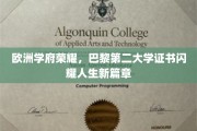 巴黎第二大学荣耀见证，学子证书开启人生辉煌新旅程