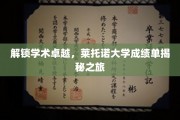 探寻莱托诺大学卓越背后的秘密，成绩单揭秘之旅