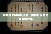 探寻利物浦大学学位证书背后的荣耀传奇