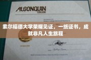 索尔福德荣耀殿堂，证书映照非凡人生篇章