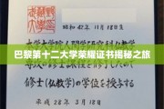 探寻巴黎第十二大学荣耀证书背后的传奇故事