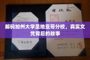 探寻加州大学圣地亚哥分校，文凭背后的非凡传奇