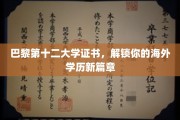 巴黎第十二大学证书，开启国际学术之旅新纪元