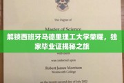 马德里理工大学辉煌揭晓，揭秘你的专属毕业证之旅