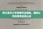 荷兰海牙大学荣耀凭证揭秘，国际认可的教育成就认证