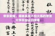 帝京证书传奇，火炼真金，毕业证书的荣耀密码