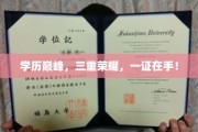 硕士、博士、海外学位三冠王，一纸证书成就学术巅峰传奇！