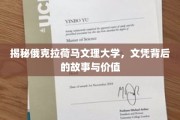 探寻俄克拉荷马文理大学，文凭背后的独特魅力与深远意义
