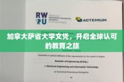 加拿大萨省大学文凭，开启全球认可的教育之旅