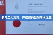 欧洲学术护照，罗马二大文凭，开启你的留学新篇章
