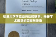 福岛学位证的传奇足迹，探寻荣耀传承的学术奥秘