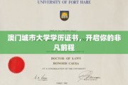 澳门城市大学证书，助你迈向璀璨未来