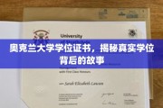 奥克兰大学学位探秘，证书背后的传奇历程