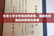 东京大学荣耀背后的真实篇章，探索名校背后的传奇与成就