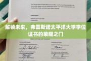 探寻弗雷斯诺太平洋大学，开启成就荣耀的新篇章