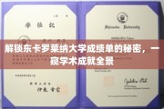 揭秘东卡罗莱纳大学成绩单背后的学术辉煌