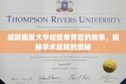 威斯康星大学成绩单背后的传奇，探寻学术卓越的神秘力量