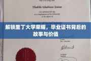 探寻里丁大学毕业证书，揭开荣耀背后的故事与珍贵价值
