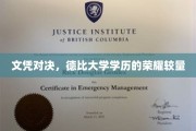 学历巅峰对决，德比名校学历荣耀之战