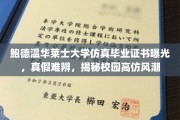 校园风云，鲍德温华莱士大学仿真证书现世，真假难分，仿造风潮再掀波澜