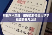 探寻坎特伯雷大学学位证的神秘面纱，非凡成就背后的学术传奇