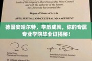 探索德国安哈尔特，揭秘你的专业学院学历成就之旅