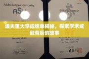 埃夫里大学成绩单背后的学术传奇，揭秘学子成就背后的真实故事