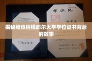 探寻维也纳模都尔大学学位证书的传奇之谜