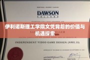 解锁伊利诺斯理工学院文凭的无限潜能与职业新篇章
