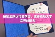 跨越国界，埃塞克斯大学文凭，全球认可的学历通行证