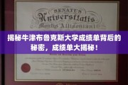 探索牛津布鲁克斯大学成绩单的神秘面纱，背后的故事与真相