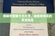 巴黎十三大学，成绩单背后的学术魅力探秘